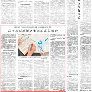 高考志愿填報(bào)咨詢市場(chǎng)亂象叢生，數(shù)千元高價(jià)難保服務(wù)質(zhì)量